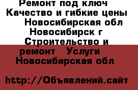 Ремонт под ключ!!!Качество и гибкие цены!!! - Новосибирская обл., Новосибирск г. Строительство и ремонт » Услуги   . Новосибирская обл.